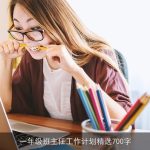 一年级班主任工作计划精选700字