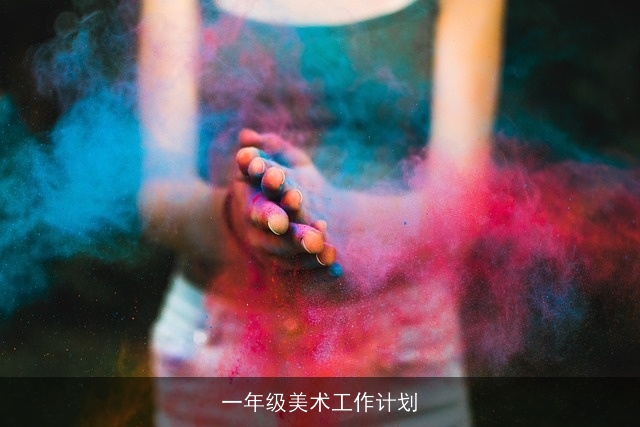 一年级美术工作计划