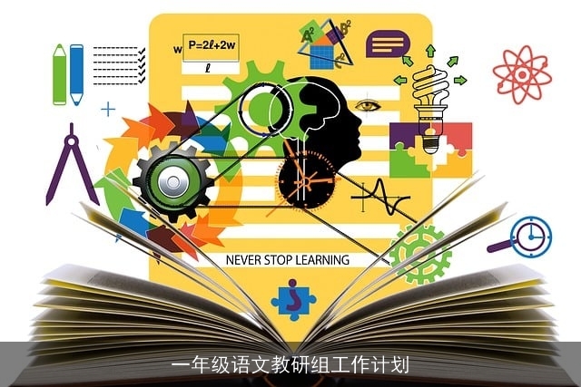 一年级语文教研组工作计划