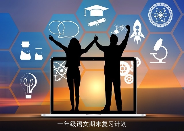 一年级语文期末复习计划