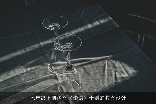七年级上册语文《论语》十则的教案设计