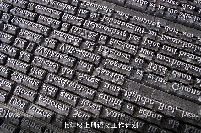 七年级上册语文工作计划