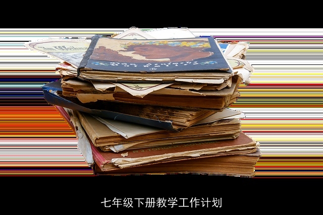 七年级下册教学工作计划