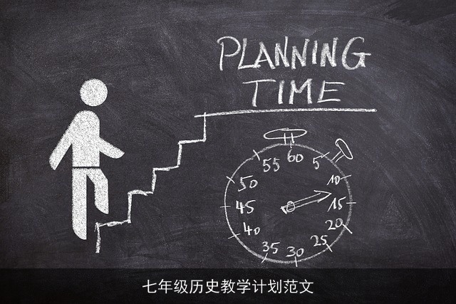 七年级历史教学计划范文