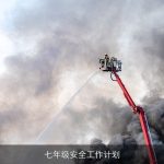 七年级安全工作计划