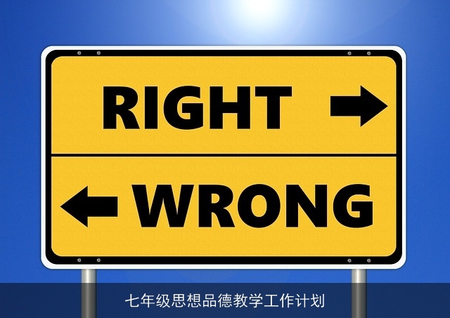 七年级思想品德教学工作计划