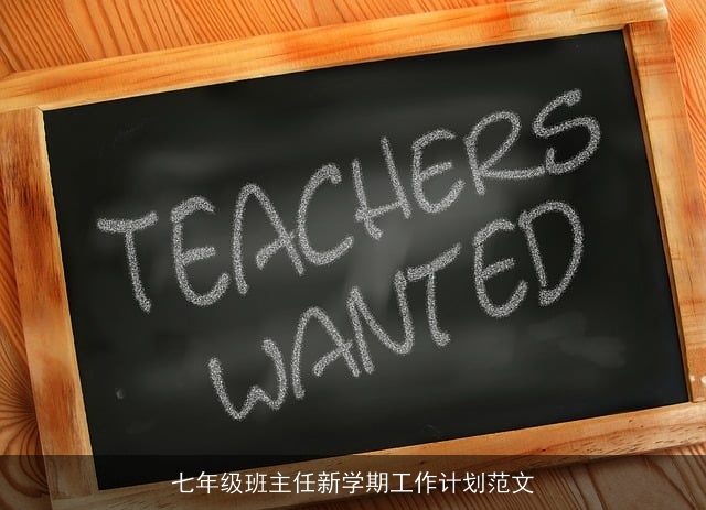 七年级班主任新学期工作计划范文
