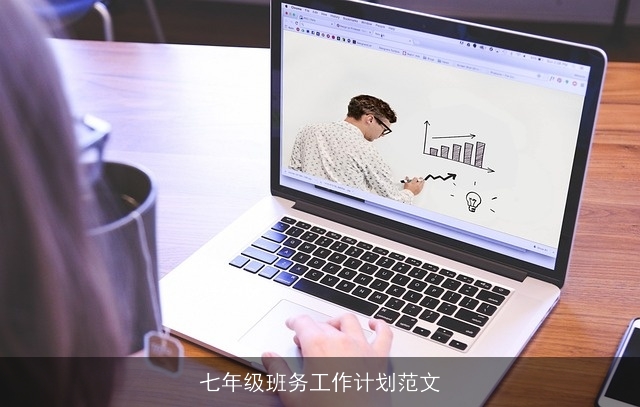 七年级班务工作计划范文