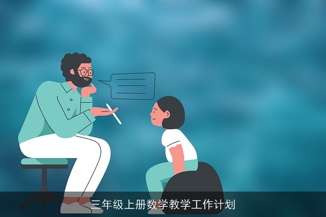 三年级上册数学教学工作计划