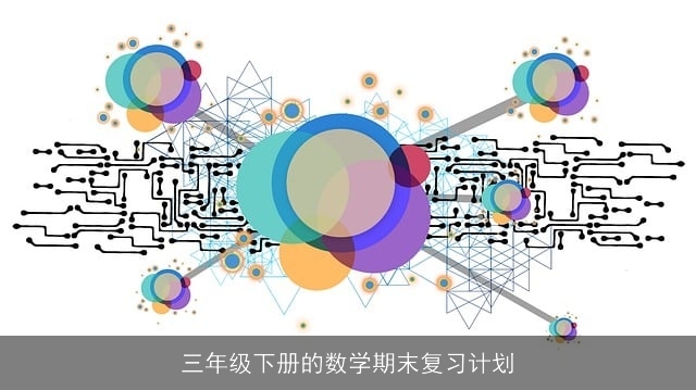三年级下册的数学期末复习计划
