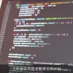 三年级信息技术教学工作计划