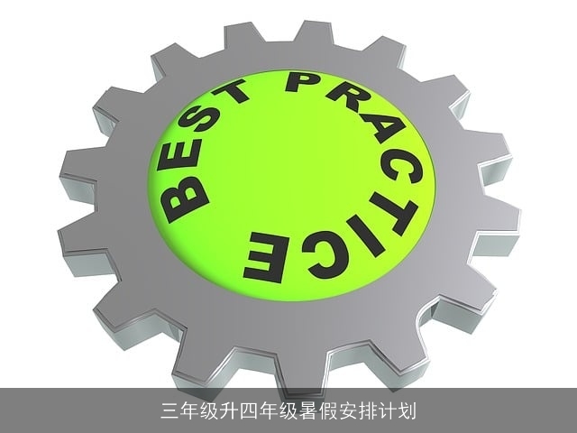 三年级升四年级暑假安排计划