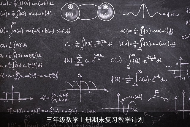 三年级数学上册期末复习教学计划