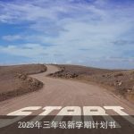 三年级新学期成长计划：全面进步的蓝图