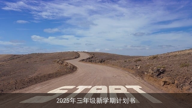 2025年三年级新学期计划书