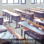 三年级班级工作计划范文