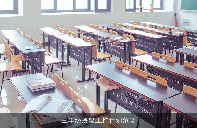 三年级班级工作计划范文
