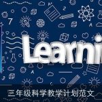三年级科学教学计划范文
