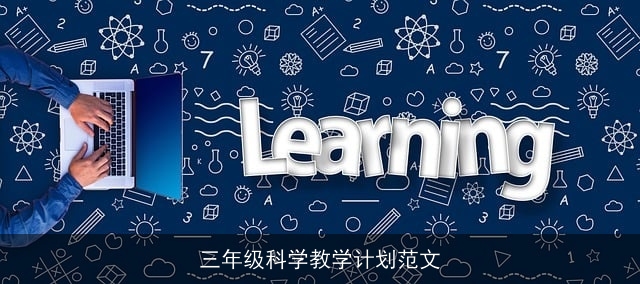 三年级科学教学计划范文