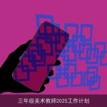 三年级美术教师2025工作计划