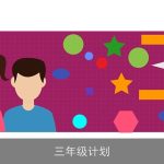 三年级计划