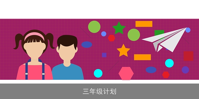 三年级计划