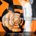 三年级语文上册复习计划