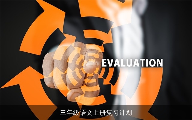 三年级语文上册复习计划