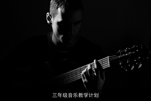 三年级音乐教学计划
