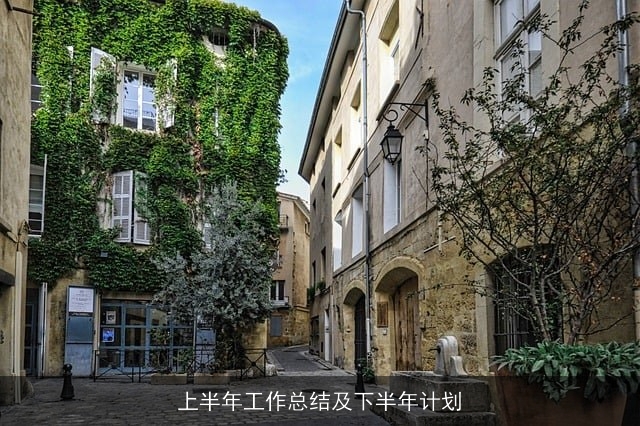 上半年工作总结及下半年计划