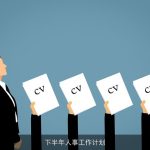 下半年人事工作计划