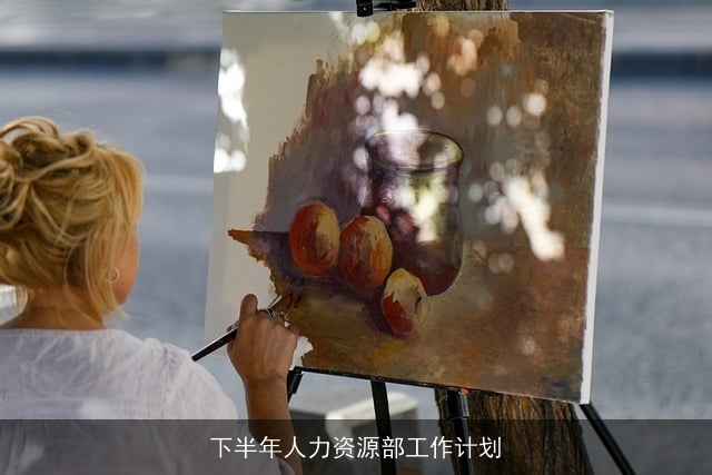 下半年人力资源部工作计划