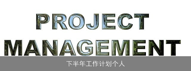 下半年工作计划个人