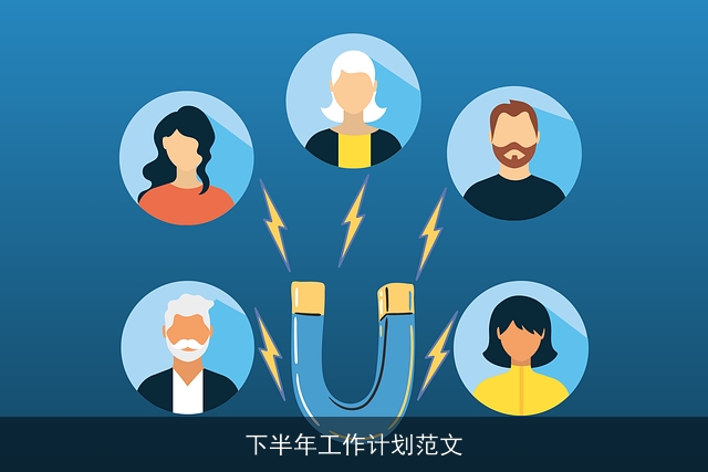下半年工作计划范文
