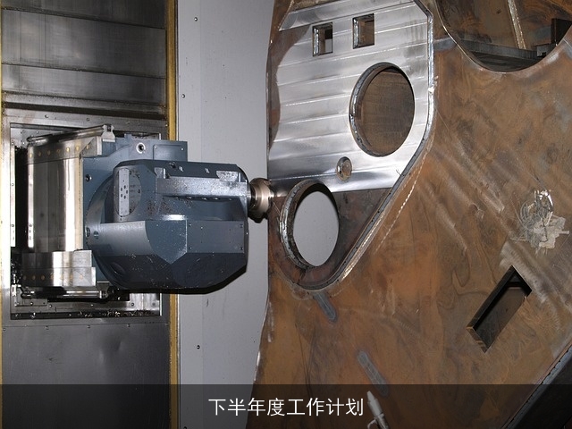 下半年度工作计划