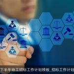 下半年施工招标工作计划模板_招标工作计划