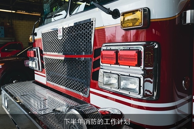 下半年消防的工作计划
