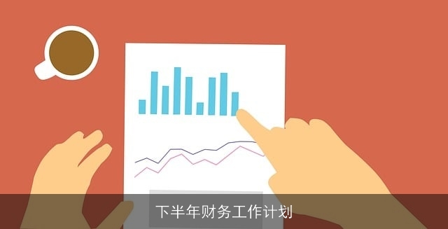 下半年财务工作计划