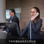 下半年酒店话务员工作计划