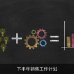 下半年销售工作计划