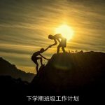 下学期班级工作计划