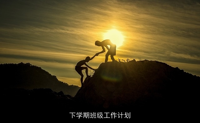 下学期班级工作计划
