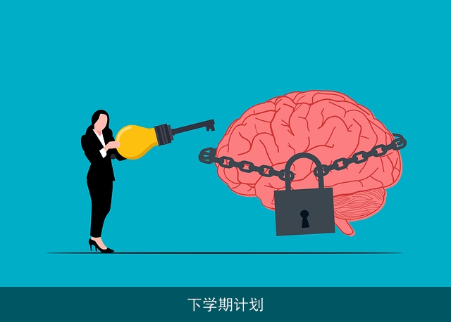 下学期计划