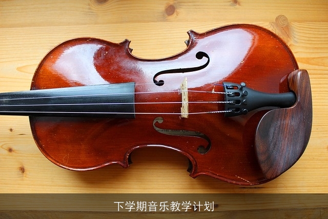 下学期音乐教学计划