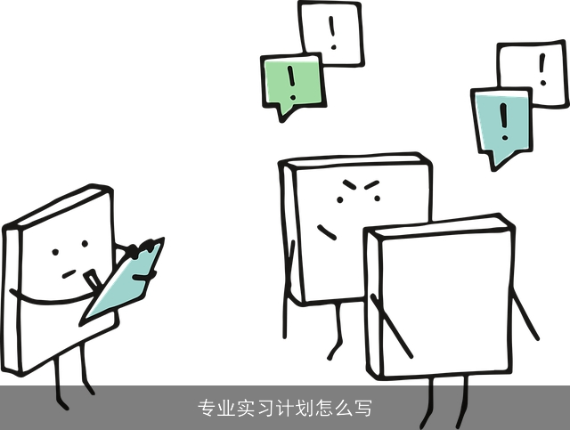专业实习计划怎么写