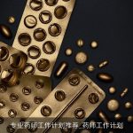 专业药师工作计划推荐_药师工作计划