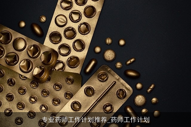 专业药师工作计划推荐_药师工作计划