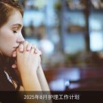 2025年8月护理工作计划