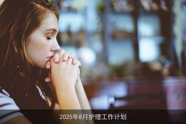 2025年8月护理工作计划