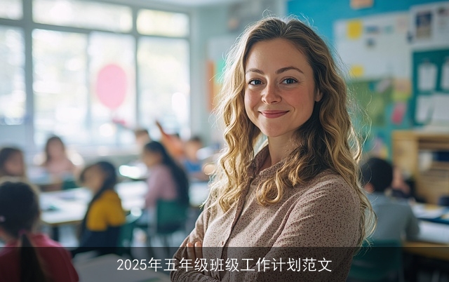 2025年五年级班级工作计划范文